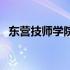 东营技师学院有哪些专业（东营技师学院）