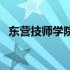 东营技师学院有哪些专业（东营技师学院）