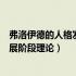 弗洛伊德的人格发展阶段理论在哪一章（弗洛伊德的人格发展阶段理论）
