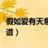 假如爱有天意吉他谱原版（假如爱有天意吉他谱）