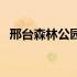 邢台森林公园搬迁到哪里（邢台森林公园）