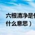 六根清净是什么意思?是哪六根（六根清净是什么意思）