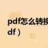 pdf怎么转换成word（怎么将word转换成pdf）