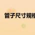 管子尺寸规格符号（管子尺寸标准规格表）