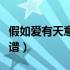 假如爱有天意吉他谱原版（假如爱有天意吉他谱）