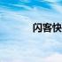 闪客快跑第15关（闪客快跑2）