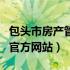 包头市房产管理局公众信息网（包头市房管局官方网站）