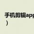 手机剪辑app哪个最好（视频剪辑软件哪个好）