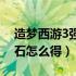造梦西游3强化石放不进去（造梦西游3强化石怎么得）