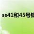 ss41和45号钢的区别（s45c和45号钢区别）