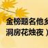 金榜题名他乡遇故人（他乡遇故知金榜题名时洞房花烛夜）
