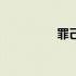 罪己诏怎么写（罪己诏）