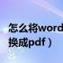 怎么将word转换成pdfwps（怎么将word转换成pdf）