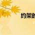约架的定义（约架是啥意思）