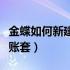 金蝶如何新建账套如何初始化（金蝶如何新建账套）
