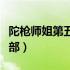 陀枪师姐第五部和第四是一个（陀枪师姐第五部）