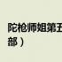 陀枪师姐第五部和第四是一个（陀枪师姐第五部）