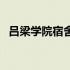 吕梁学院宿舍介绍（吕梁学院宿舍怎么样）