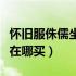 怀旧服侏儒坐骑在哪里买（魔兽世界侏儒坐骑在哪买）