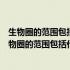 生物圈的范围包括什么什么和什么是地球上最大的什么（生物圈的范围包括什么）