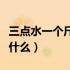 三点水一个斤念什么字粤语（三点水一个斤念什么）