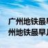 广州地铁最早几点开始运行1002无标题（广州地铁最早几点开）