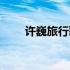 许巍旅行歌词原词（旅行歌词许巍）