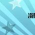 洛阳58同城（洛阳58）