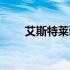 艾斯特莱雅女神图片（艾斯特莱雅）