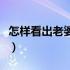 怎样看出老婆有外遇没（怎样看出老婆有外遇）