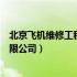 北京飞机维修工程有限公司培训中心（北京飞机维修工程有限公司）
