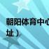 朝阳体育中心地址坐什么车（朝阳体育中心地址）