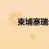 柬埔寨瑞尔最大面值（柬埔寨瑞尔）