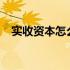 实收资本怎么计算?（实收资本怎么计算）