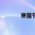 寒露节气的农事（寒露节气）
