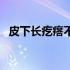 皮下长疙瘩不痛不痒有点硬（皮下长疙瘩）