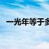 一光年等于多少米（一光年等于多少千米）