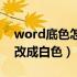 word底色怎么改成白色的（word底色怎么改成白色）
