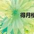 得月楼菜单价目表（得月楼）