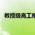 教授级高工相当于几级教授（教授级高工）