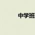中学班歌歌词改编（中学班歌）