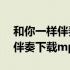 和你一样伴奏下载mp3百度网盘（和你一样伴奏下载mp3）