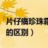 片仔癀珍珠霜的价格（片仔癀珍珠霜和珍珠膏的区别）