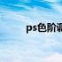 ps色阶调色原理及技巧（ps色阶）