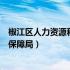 椒江区人力资源和社会保障局招聘（椒江区人力资源和社会保障局）
