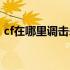 cf在哪里调击杀图标（cf击杀图标怎么设置）