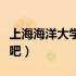上海海洋大学贴吧零件老师（上海海洋大学贴吧）