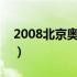 2008北京奥运会主题曲（北京奥运会主题曲）