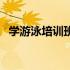 学游泳培训班多少钱（游泳培训班多少钱）