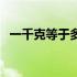 一千克等于多少升（一千克等于多少毫升）
